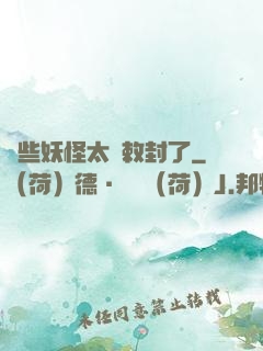 這些妖怪太難敕封了